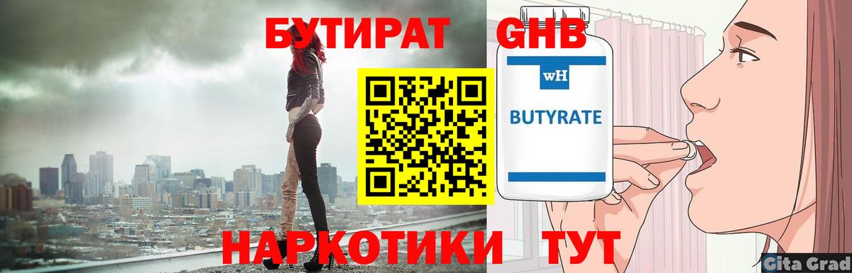 БУТИРАТ 1.4BDO Киреевск